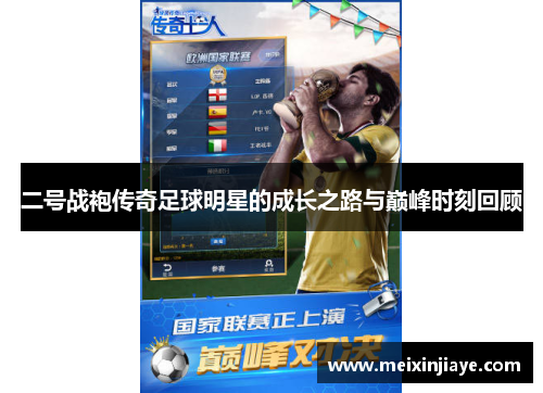 二号战袍传奇足球明星的成长之路与巅峰时刻回顾