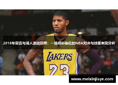 2018年雷霆与湖人激战回顾：一场精彩绝伦的NBA对决与球星表现分析