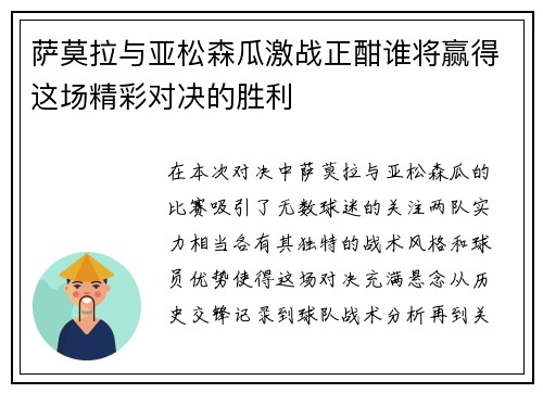 萨莫拉与亚松森瓜激战正酣谁将赢得这场精彩对决的胜利