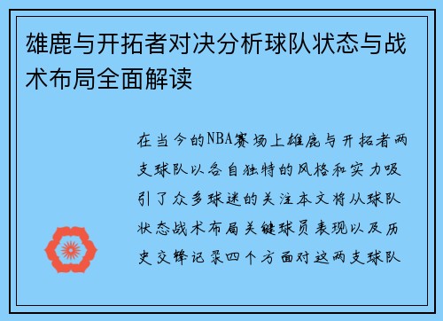 雄鹿与开拓者对决分析球队状态与战术布局全面解读