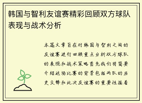 韩国与智利友谊赛精彩回顾双方球队表现与战术分析