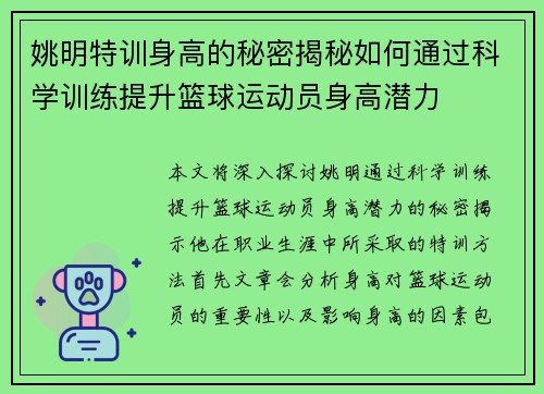 姚明特训身高的秘密揭秘如何通过科学训练提升篮球运动员身高潜力