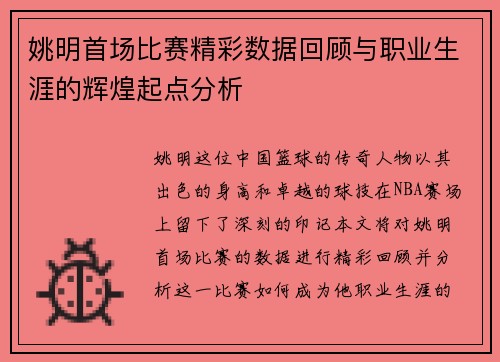姚明首场比赛精彩数据回顾与职业生涯的辉煌起点分析