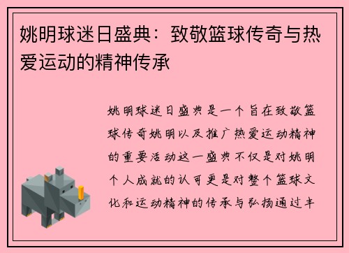 姚明球迷日盛典:致敬篮球传奇与热爱运动的精神传承