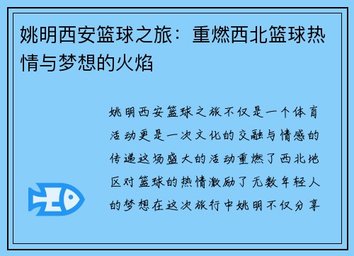 姚明西安篮球之旅:重燃西北篮球热情与梦想的火焰