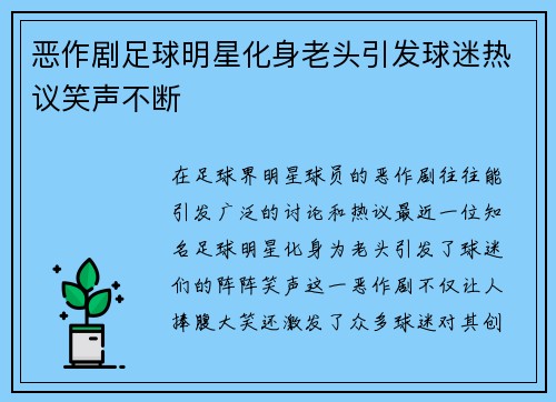 恶作剧足球明星化身老头引发球迷热议笑声不断
